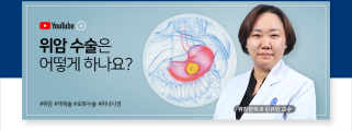 위험할 것 같은 ‘위암’ 수술…복강경 및 로봇수술은 치료효과와 안전도 매우 높아