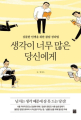 머릿속 혼란을 잠재우는 5가지 ‘잡념 정리법’을 숙지하세요