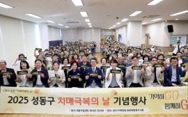 서울 성동구, 제18회 치매극복의 날 ‘기억하GO 함께하GO’ 행사 개최