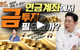 금(金), 지금이라도 내 연금 계좌에 넣어볼까?
