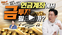금(金), 지금이라도 내 연금 계좌에 넣어볼까?