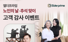 엘더프라임, 노인의 날·추석 맞아 고객 감사 이벤트 진행