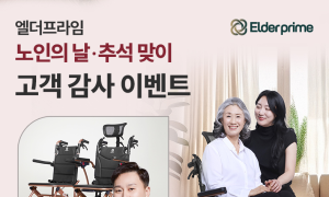 엘더프라임, 노인의 날·추석 맞아 고객 감사 이벤트 진행