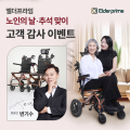 엘더프라임, 노인의 날·추석 맞아 고객 감사 이벤트 진행