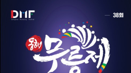18일 동해무릉제, 19일 보령 무창포 바닷길 축제 등