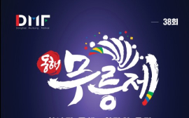 18일 동해무릉제, 19일 보령 무창포 바닷길 축제 등