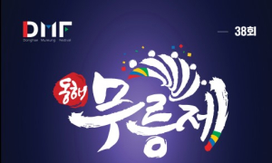 18일 동해무릉제, 19일 보령 무창포 바닷길 축제 등