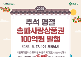 송파구, 추석 맞아 7% 할인되는 ‘송파사랑상품권’ 발행
