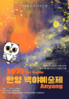 [3대가 볼 만한 공연 축제] 26일 ‘안양 백야예술제’ 등