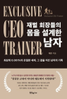 [100세 시대 신간] 해준 <재벌 회장들의 몸을 설계한 남자>