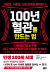 [100세 시대 신간] 이케타니 도시로 <100년 혈관을 만드는 법>