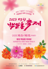 [3대가 볼 만한 공연 축제] ‘2025 평창 백일홍축제’ 등