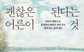 김경집 <괜찮은 어른이 된다는 것>