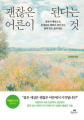 김경집 <괜찮은 어른이 된다는 것>