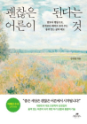 [100세 시대 신간] 김경집 <괜찮은 어른이 된다는 것>