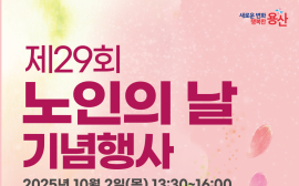 서울 용산구, 제29회 노인의 날 기념식 및 시니어모델 패션쇼 개최