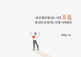 [100세 시대 신간] 최재필 <내 인생의 빛나는 시간 오십, 당신의 전성기는 이제 시작된다>