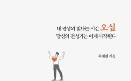 최재필 <내 인생의 빛나는 시간 오십, 당신의 전성기는 이제 시작된다>