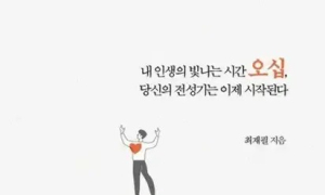 최재필 <내 인생의 빛나는 시간 오십, 당신의 전성기는 이제 시작된다>