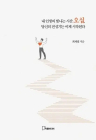 [100세 시대 신간] 최재필 <내 인생의 빛나는 시간 오십, 당신의 전성기는 이제 시작된다>
