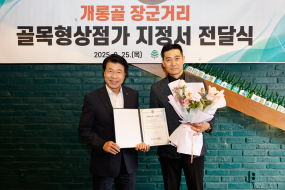 서울 송파구, 골목상권 활성화 위해 ‘개롱골 장군거리’ 골목형상점가 3호로 지정
