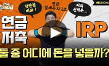 소중한 내 퇴직금…연금저축과 IRP 중 어디에 투자해야 더 불리고 세제혜택도 더 받을 수 있을까