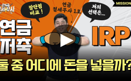 소중한 내 퇴직금…연금저축과 IRP 중 어디에 투자해야 더 불리고 세제혜택도 더 받을 수 있을까