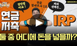 소중한 내 퇴직금…연금저축과 IRP 중 어디에 투자해야 더 불리고 세제혜택도 더 받을 수 있을까