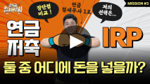 소중한 내 퇴직금…연금저축과 IRP 중 어디에 투자해야 더 불리고 세제혜택도 더 받을 수 있을까