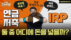 소중한 내 퇴직금…연금저축과 IRP 중 어디에 투자해야 더 불리고 세제혜택도 더 받을 수 있을까