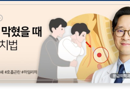 기도가 막혔을 땐 응급처치 어떻게?