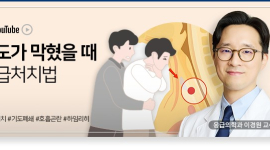 기도가 막혔을 땐 응급처치 어떻게?
