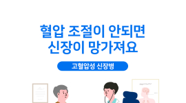 고혈압성 신장병 '주의보' ... 혈압 조절 안되면 신장이 망가질수도