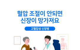 고혈압성 신장병 '주의보' ... 혈압 조절 안되면 신장이 망가질수도