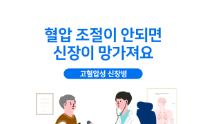 고혈압성 신장병 '주의보' ... 혈압 조절 안되면 신장이 망가질수도