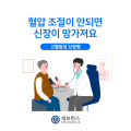 고혈압성 신장병 '주의보' ... 혈압 조절 안되면 신장이 망가질수도