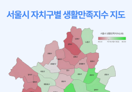 [이슈&이슈] 서울시 생활만족도 1위 서초구, 꼴찌는 강북구… 내가 사는 자치구는?