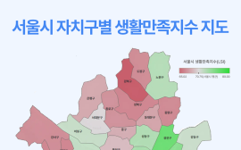 서울시 생활만족도 1위 서초구, 꼴찌는 강북구… 내가 사는 자치구는?