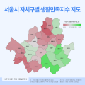 서울시 생활만족도 1위 서초구, 꼴찌는 강북구… 내가 사는 자치구는?