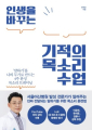 안대성 <인생을 바꾸는 기적의 목소리 수업>