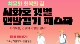시흥 ‘시화호 갯벌 맨발 걷기’ 행사 등