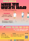 [3대가 볼 만한 공연 축제] 시흥 ‘시화호 갯벌 맨발 걷기’ 행사 등