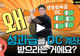 노력의 대가 ‘경영성과급’… DC 제도에 가입하면 노후가 더 든든해집니다