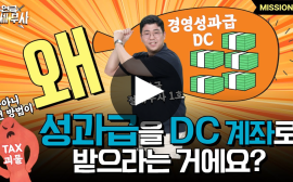 노력의 대가 ‘경영성과급’… DC 제도에 가입하면 노후가 더 든든해집니다