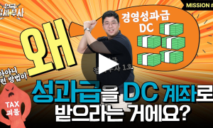 노력의 대가 ‘경영성과급’… DC 제도에 가입하면 노후가 더 든든해집니다