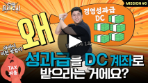 노력의 대가 ‘경영성과급’… DC 제도에 가입하면 노후가 더 든든해집니다