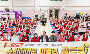 영등포구 ‘도전 YDP! 슈퍼히어로 아빠의 골든벨’ 성황리 개최