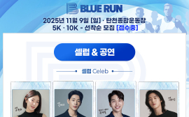 당뇨병 예방 위한 '제 2회 블루런'... 11월 9일 탄천에서 달린다