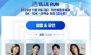 당뇨병 예방 위한 '제 2회 블루런'... 11월 9일 탄천에서 달린다