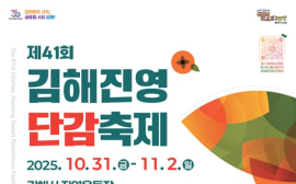 10월 31일 ‘김해진영단감축제’ 등